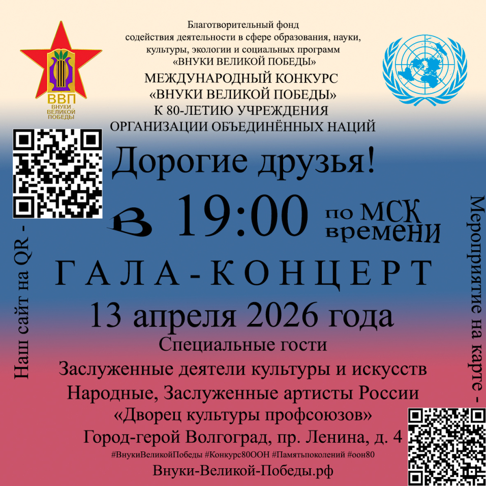 Билетов в продаже НЕТ. 👉 Но шанс попасть ЕСТЬ. СРОЧНО ищи возможность быть в зале. 13.04.2026 | Волгоград | 👇 Жми на ссылку в профиле / Следи за анонсами  Благотворительный фонд содействия деятельности в сфере образования, науки, культуры, экологии и социальных программ «ВНУКИ ВЕЛИКОЙ ПОБЕДЫ»  МЕЖДУНАРОДНЫЙ КОНКУРС «ВНУКИ ВЕЛИКОЙ ПОБЕДЫ» К 80-ЛЕТИЮ УЧРЕЖДЕНИЯ ОРГАНИЗАЦИИ ОБЪЕДИНЁННЫХ НАЦИЙ  Дорогие друзья! 13 апреля 2026 года в 19:00 Состоится ГАЛА_КОНЦЕРТ  Специальные гости Заслуженные деятели культуры и искусств Народные, Заслуженные артисты России  и конечно Лауреаты (Победители) конкурса.  «Дворец культуры профсоюзов» Город-герой Волгоград, пр. Ленина, д. 4  #ВнукиВеликойПобеды #Конкурс80ООН #Памятьпоколений #оон80 Внуки-Великой-Победы.рф